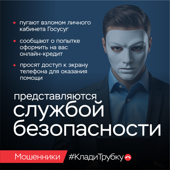 Клади трубку. Мошенники представляются службой безопасности
