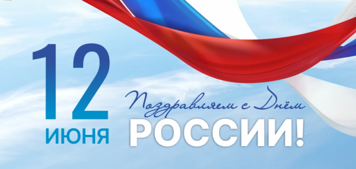 Поздравление С Днем России
