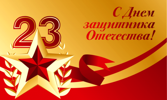 С праздником, наши защитники!