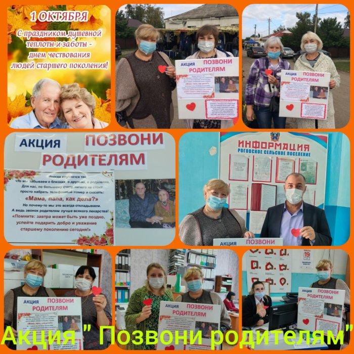Акция "Позвони родителям"