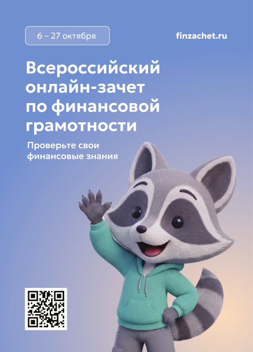 Всероссийский онлайн-зачат по финансовой грамотности