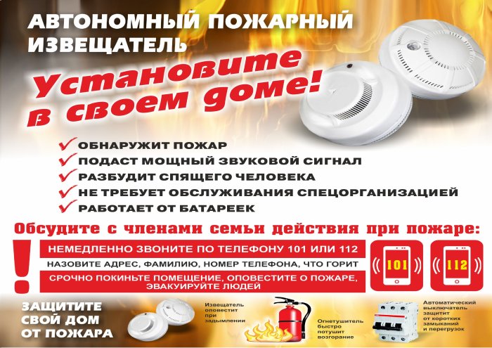 Автономный пожарный извещатель