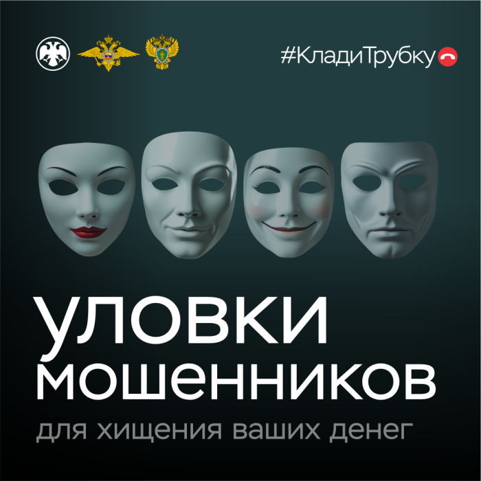 Клади трубку. Уловки мошенников