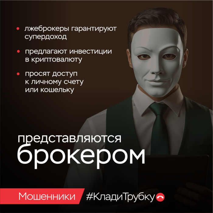 Клади трубку. Мошенники представляются брокером