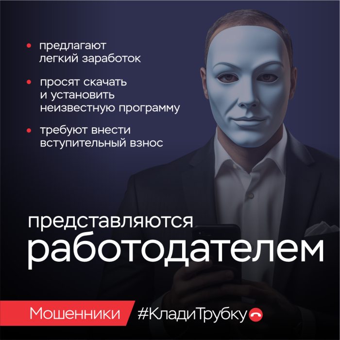 Клади трубку. Мошенники представляются работодателем