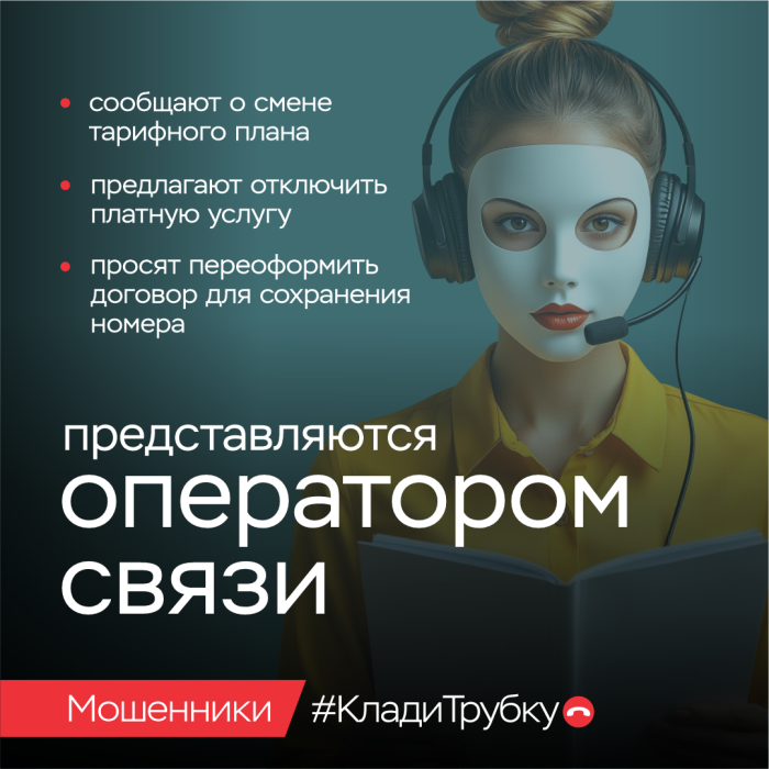 Клади трубку. Мошенники представляются сотрудником связи