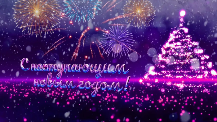 С Наступающим Новым годом