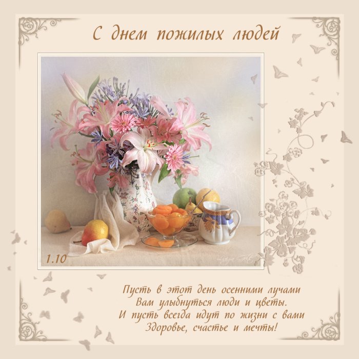 С днем пожилых людей!