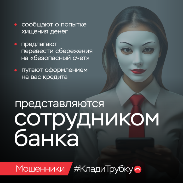 Клади трубку. Мошенники представляются сотрудниками банка