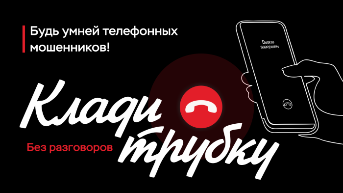 Информационная кампания по кибербезопасности "Клади трубку"