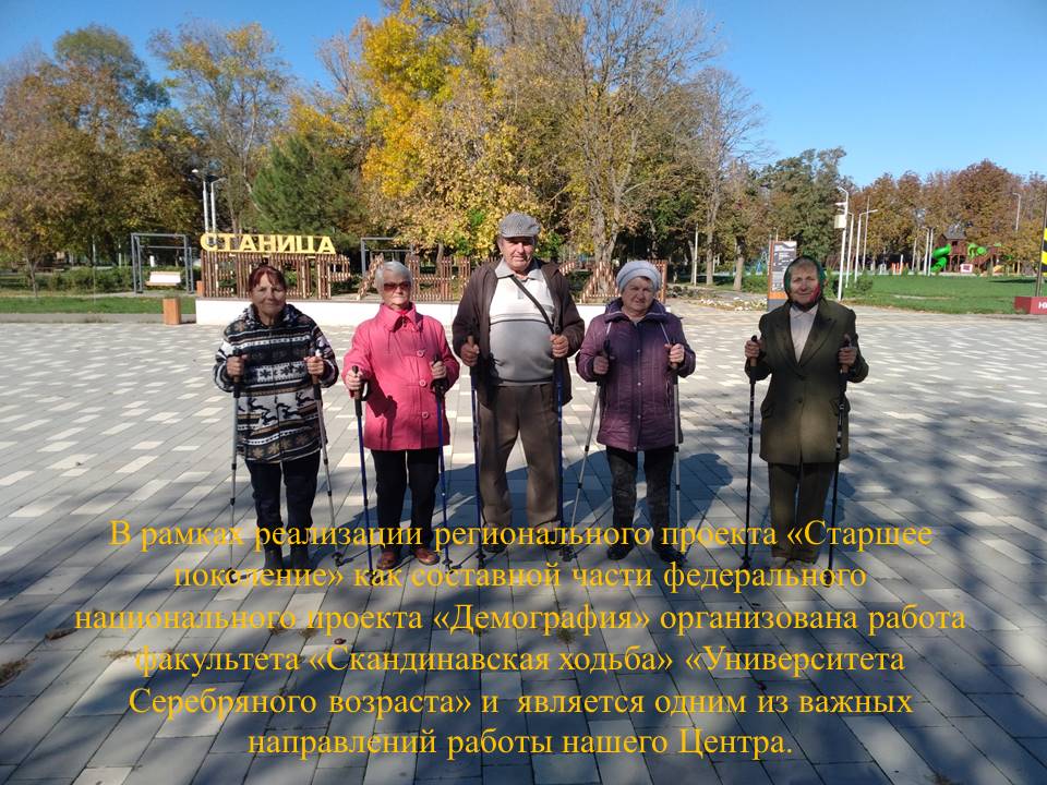 Факультет «Скандинавская ходьба» «Университета Серебряного возраста» 