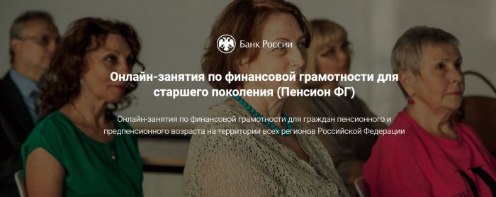 Онлайн-занятия по финансовой грамотности для старшего поколения