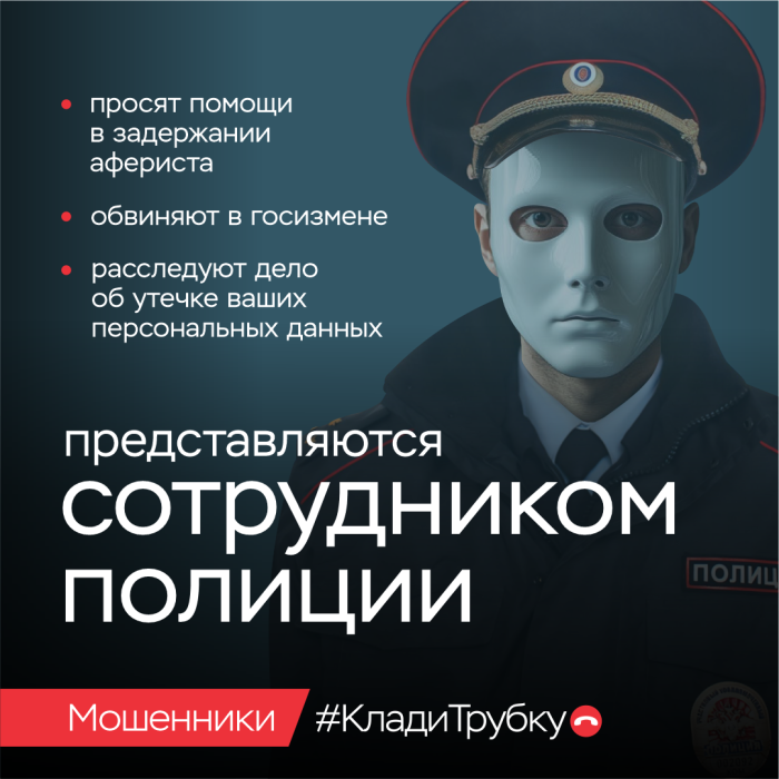 Клади трубку. Мошенники представляются сотрудниками полиции