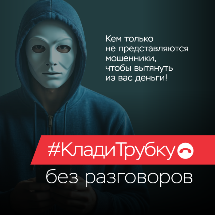 Клади трубку. Информационная кампания