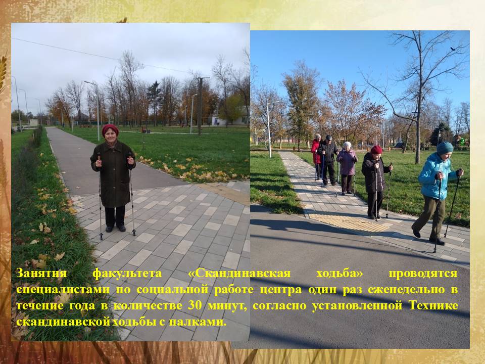Факультет «Скандинавская ходьба» «Университета Серебряного возраста» 