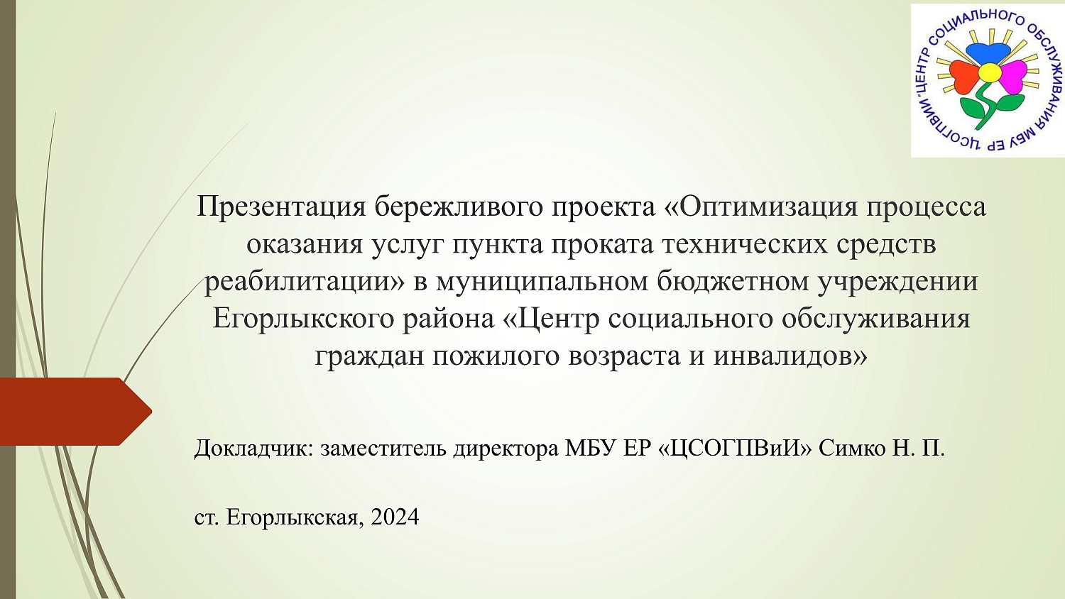 Презентация проекта «Оптимизация процесса оказания услуг пункта проката технических средств реабилитации"