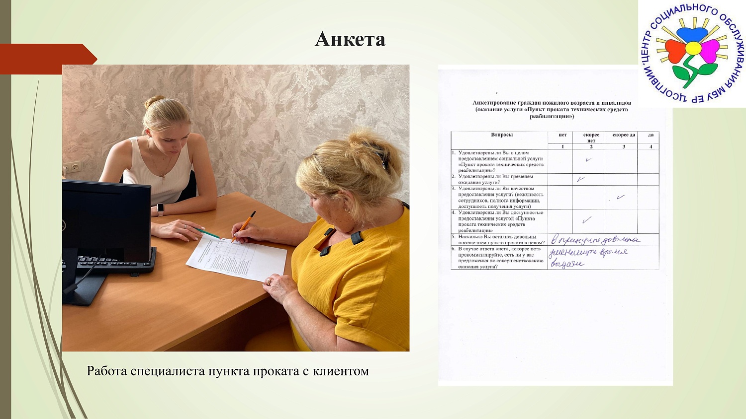 Презентация проекта «Оптимизация процесса оказания услуг пункта проката технических средств реабилитации"