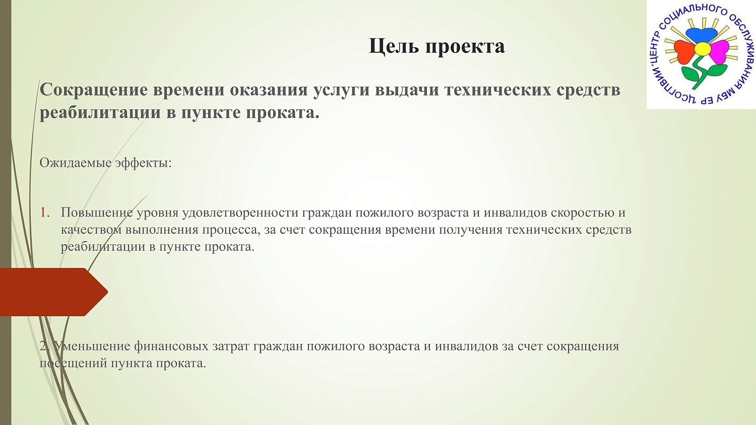 Презентация проекта «Оптимизация процесса оказания услуг пункта проката технических средств реабилитации"