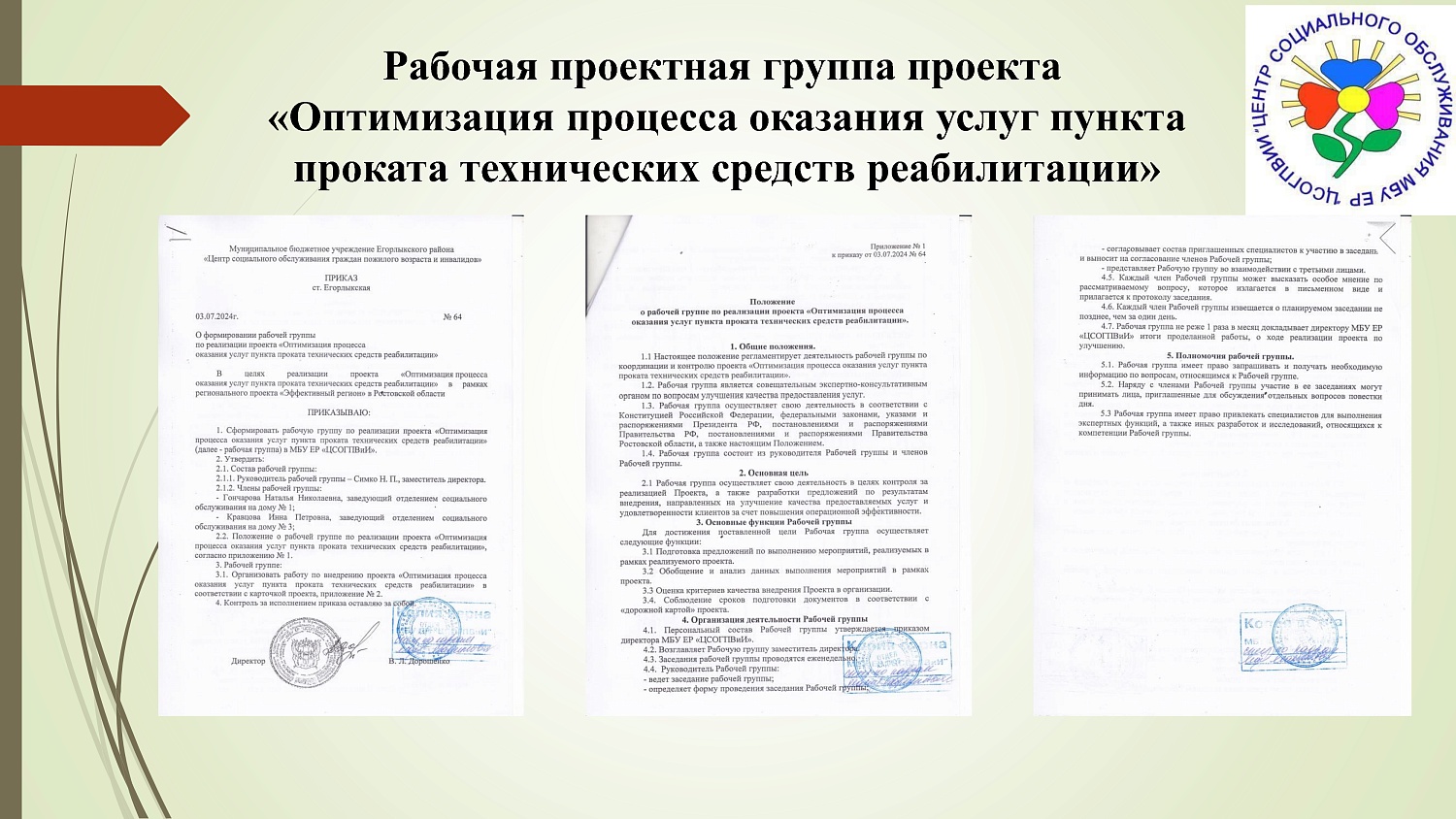 Презентация проекта «Оптимизация процесса оказания услуг пункта проката технических средств реабилитации"
